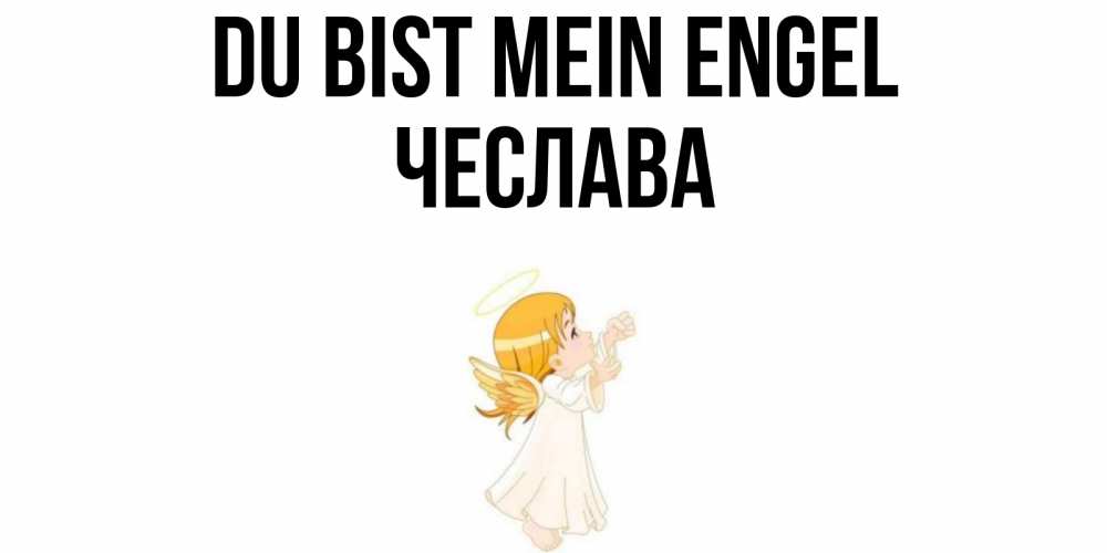 Открытка на каждый день с именем, Чеслава Du bist mein Engel ангел, девочка Прикольная открытка с пожеланием онлайн скачать бесплатно 