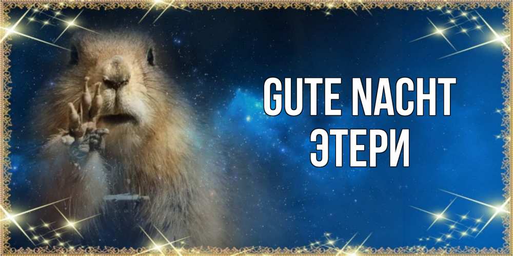 Открытка на каждый день с именем, Этери Gute Nacht спокойной ночи сладких снов Прикольная открытка с пожеланием онлайн скачать бесплатно 