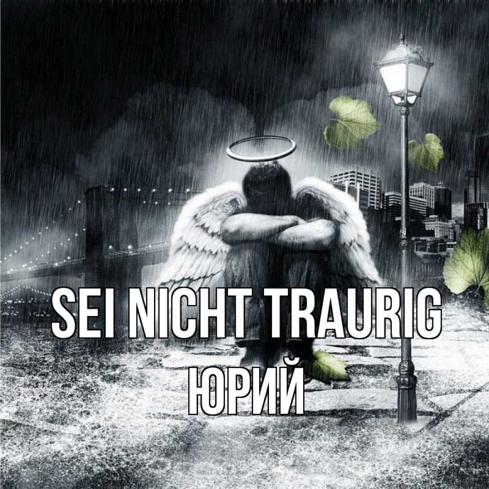 Открытка на каждый день с именем, Юрий Sei nicht traurig фонарь и Бруклин Прикольная открытка с пожеланием онлайн скачать бесплатно 
