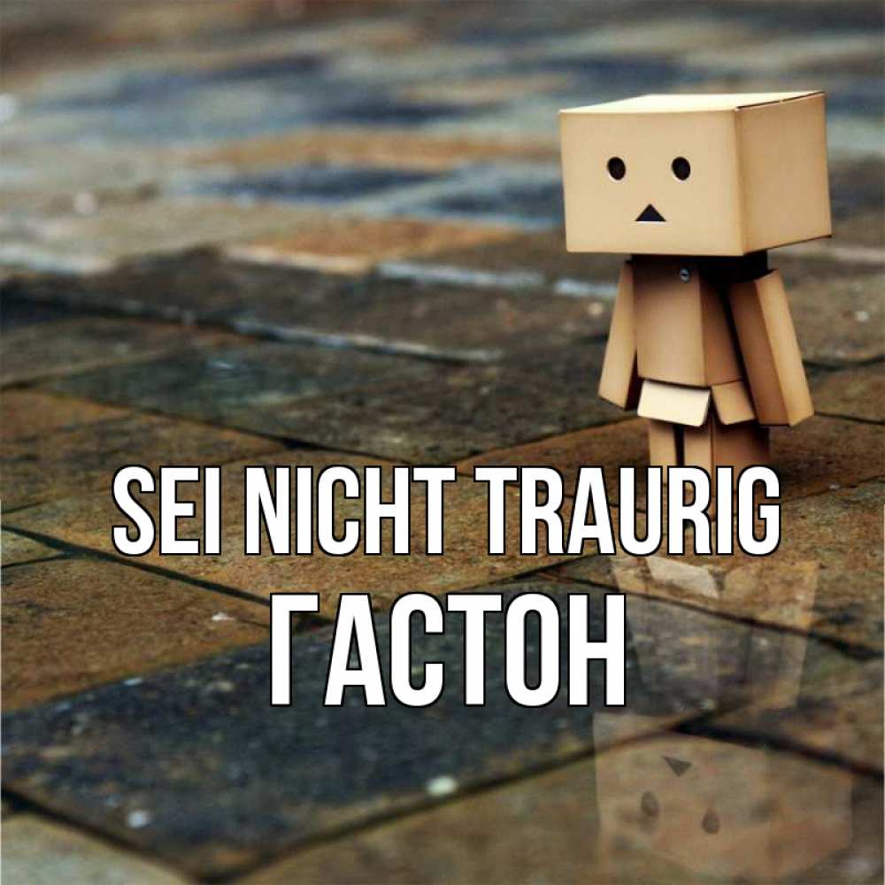 Открытка на каждый день с именем, Гастон Sei nicht traurig Стив Прикольная открытка с пожеланием онлайн скачать бесплатно 