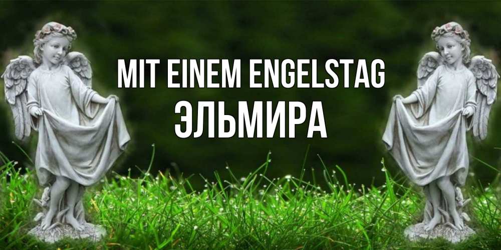 Открытка на каждый день с именем, Эльмира Mit einem Engelstag небо, ангел, девушка Прикольная открытка с пожеланием онлайн скачать бесплатно 