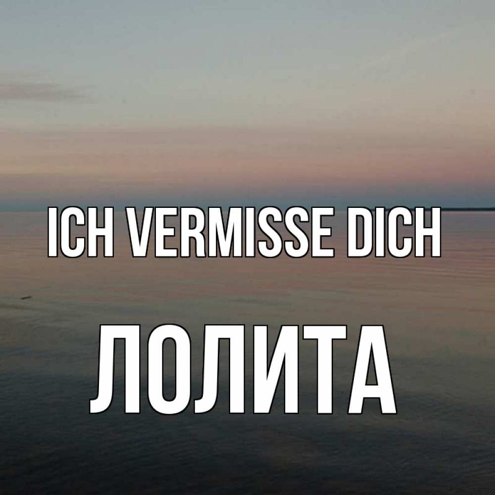 Открытка на каждый день с именем, Лолита Ich vermisse dich пусто Прикольная открытка с пожеланием онлайн скачать бесплатно 