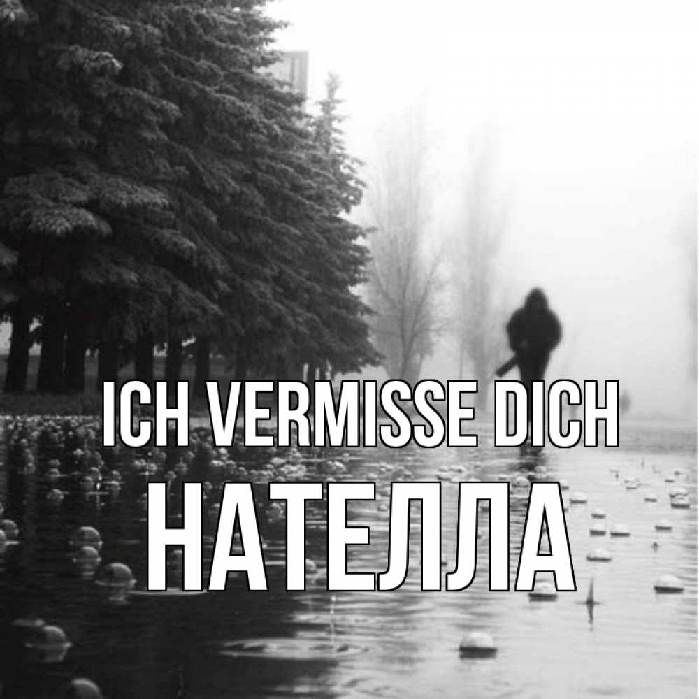 Открытка на каждый день с именем, Нателла Ich vermisse dich приходи Прикольная открытка с пожеланием онлайн скачать бесплатно 