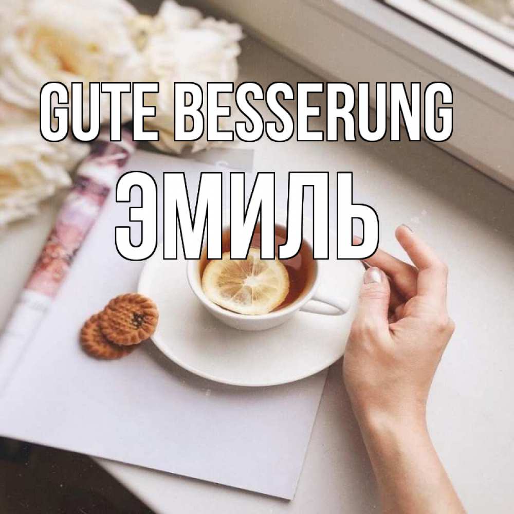 Открытка на каждый день с именем, Эмиль Gute Besserung и печеньками Прикольная открытка с пожеланием онлайн скачать бесплатно 