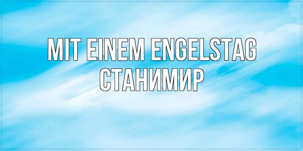 Открытка на каждый день с именем, Станимир Mit einem Engelstag небо на день ангела Прикольная открытка с пожеланием онлайн скачать бесплатно 