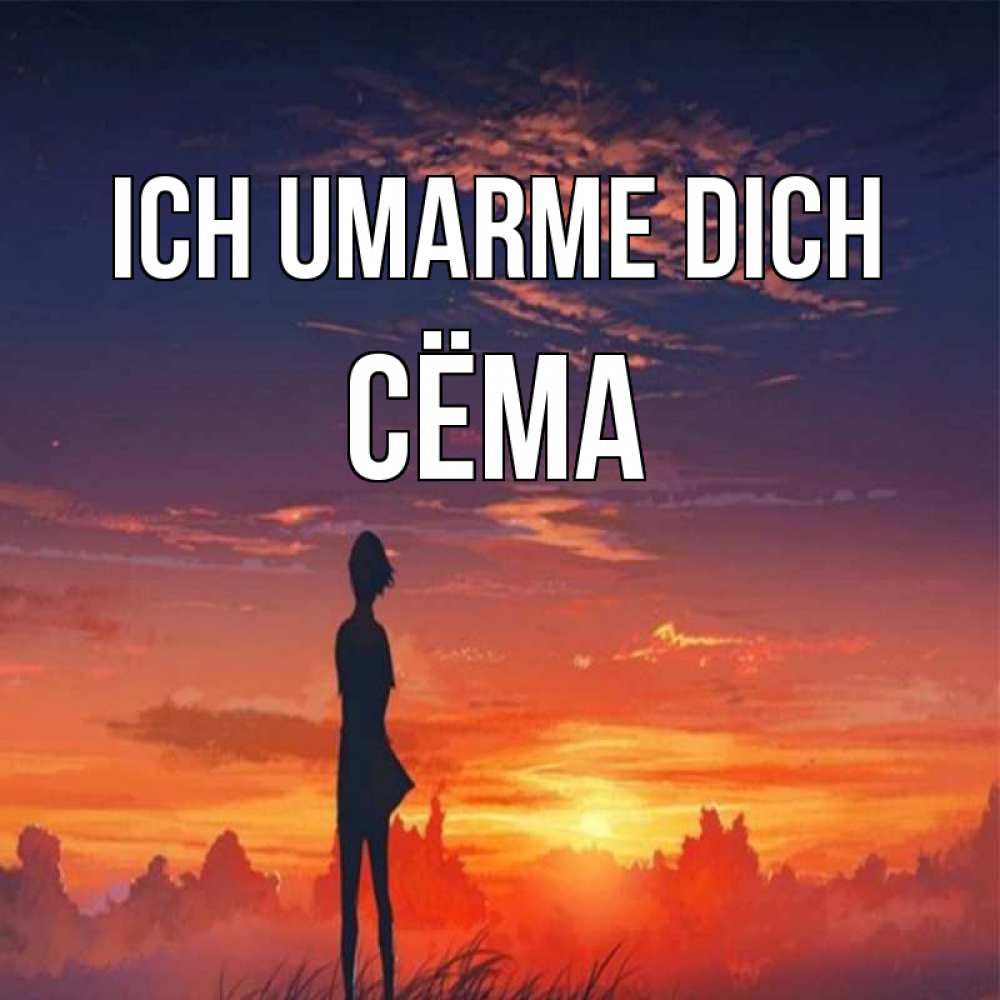 Открытка на каждый день с именем, Сёма Ich umarme dich стройная девушка Прикольная открытка с пожеланием онлайн скачать бесплатно 