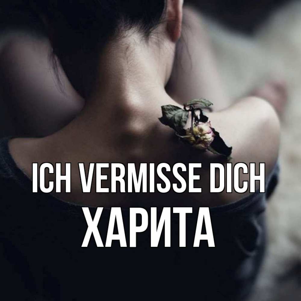 Открытка на каждый день с именем, Харита Ich vermisse dich засох цветок Прикольная открытка с пожеланием онлайн скачать бесплатно 