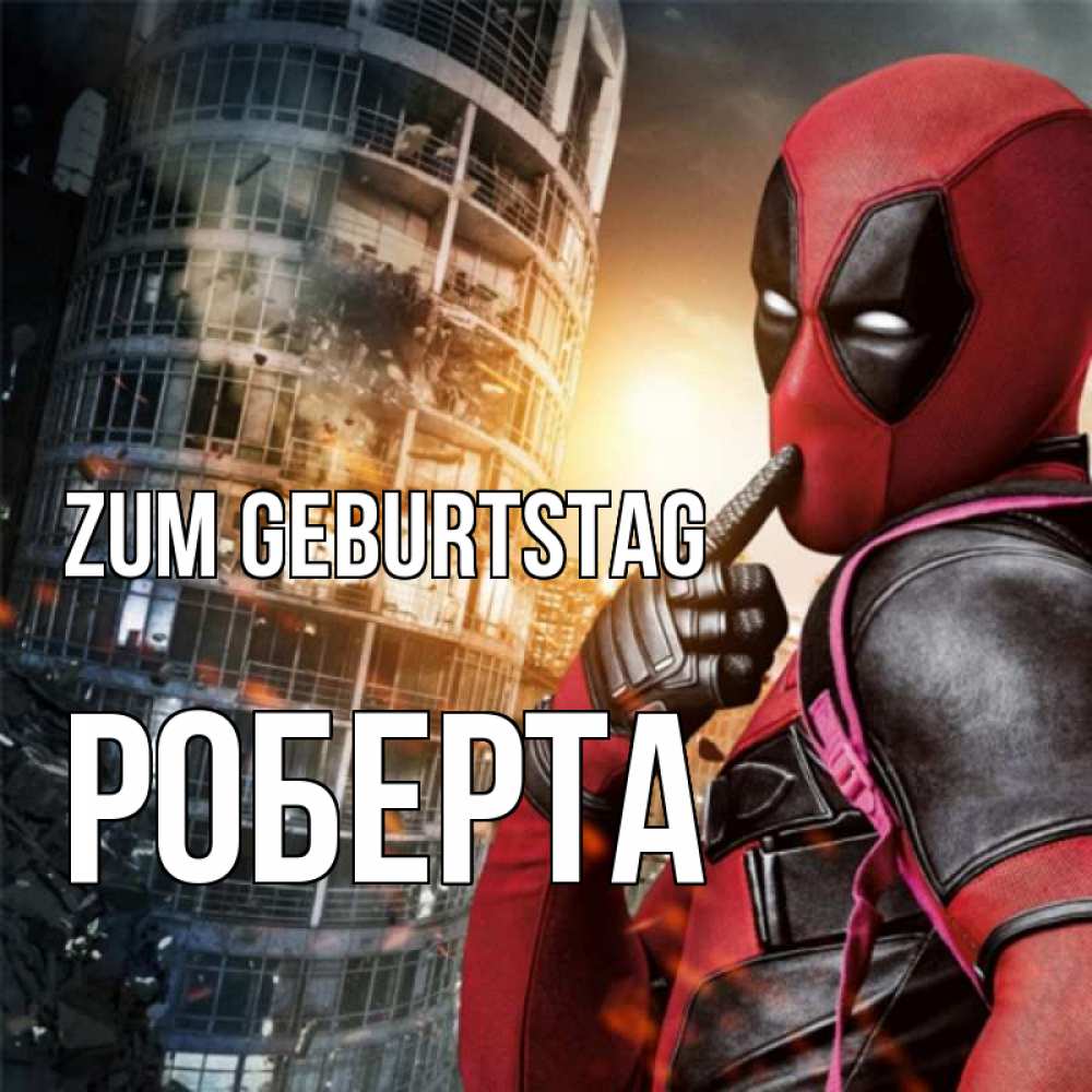 Открытка на каждый день с именем, Роберта Zum Geburtstag с супергероями Прикольная открытка с пожеланием онлайн скачать бесплатно 