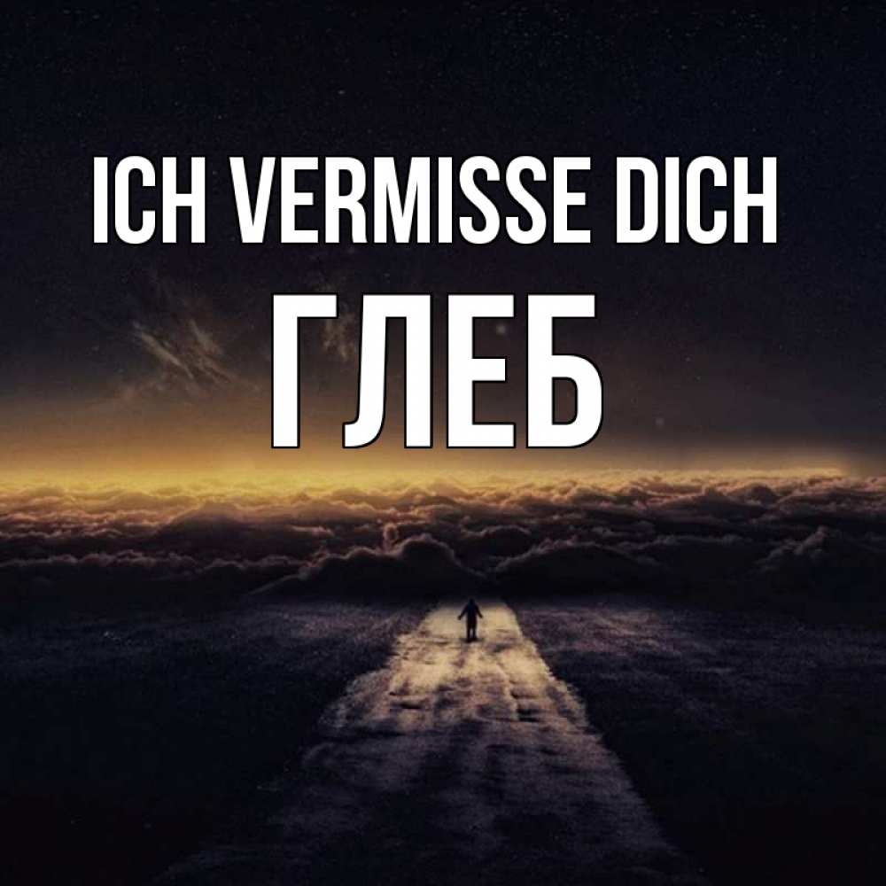Открытка на каждый день с именем, Глеб Ich vermisse dich идем Прикольная открытка с пожеланием онлайн скачать бесплатно 
