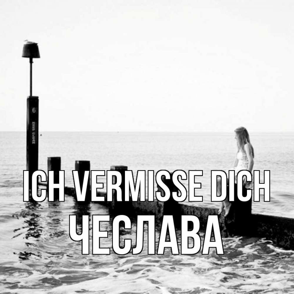 Открытка на каждый день с именем, Чеслава Ich vermisse dich вода Прикольная открытка с пожеланием онлайн скачать бесплатно 