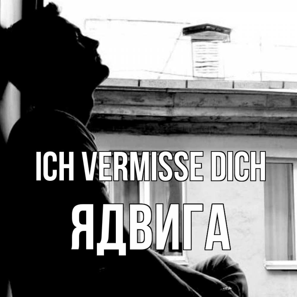 Открытка на каждый день с именем, Ядвига Ich vermisse dich скучно ему Прикольная открытка с пожеланием онлайн скачать бесплатно 
