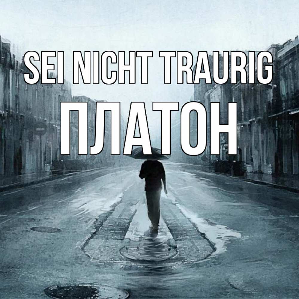 Открытка на каждый день с именем, Платон Sei nicht traurig опустевшая улица Прикольная открытка с пожеланием онлайн скачать бесплатно 