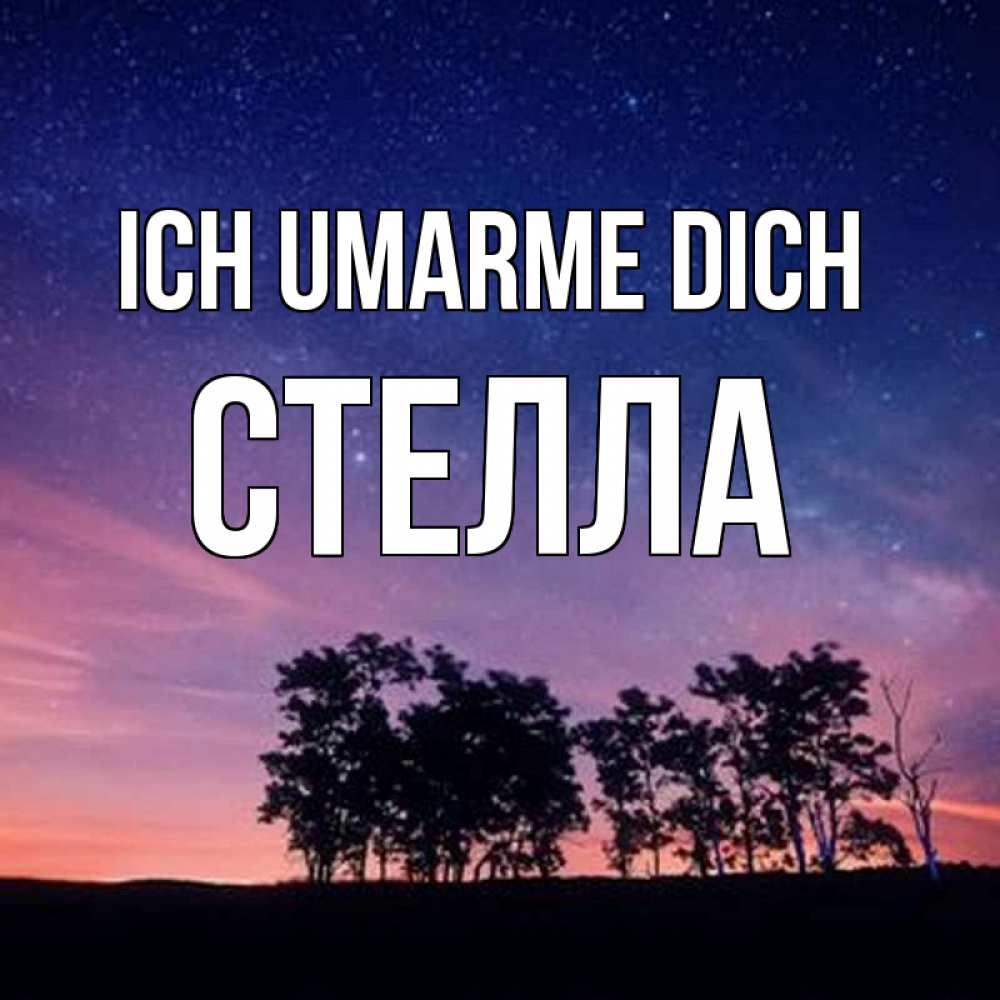 Открытка на каждый день с именем, Стелла Ich umarme dich силуэты деревьев Прикольная открытка с пожеланием онлайн скачать бесплатно 