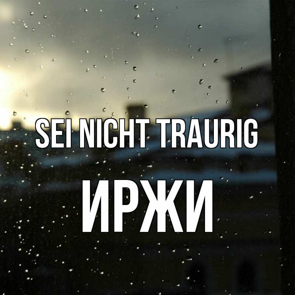 Открытка на каждый день с именем, Иржи Sei nicht traurig вид на крыши Прикольная открытка с пожеланием онлайн скачать бесплатно 