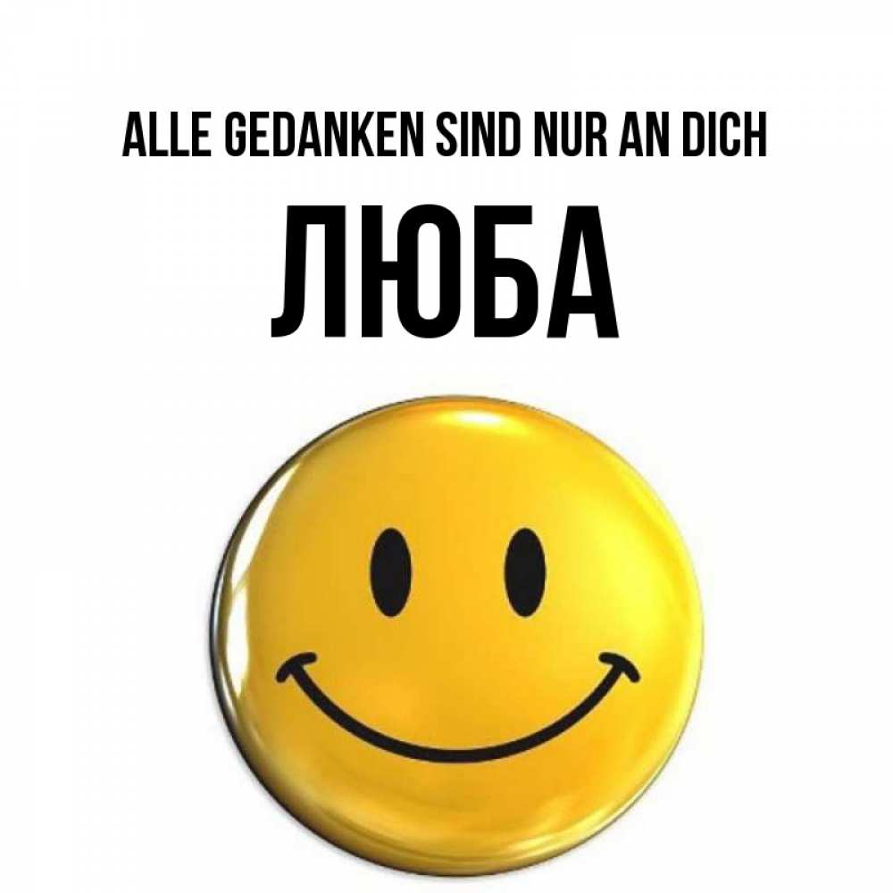 Картинка Alle Gedanken sind nur an dich, Люба
