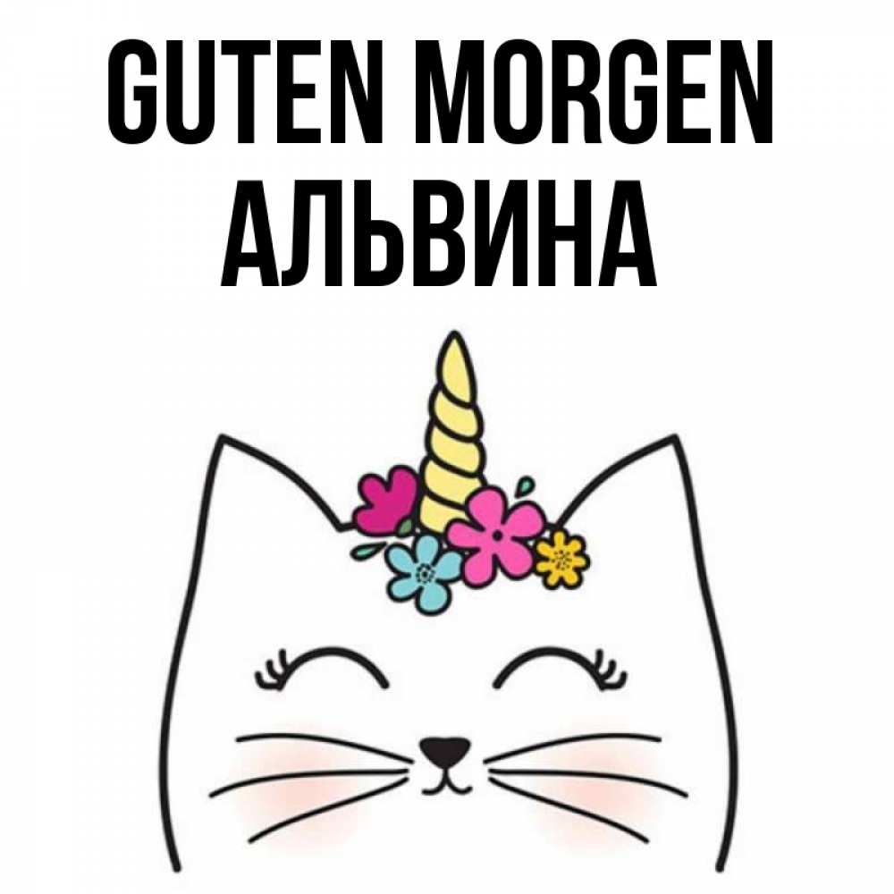 Открытка на каждый день с именем, Альвина Guten Morgen утречко Прикольная открытка с пожеланием онлайн скачать бесплатно 