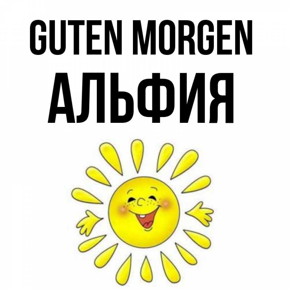 Открытка на каждый день с именем, Альфия Guten Morgen улыбка Прикольная открытка с пожеланием онлайн скачать бесплатно 
