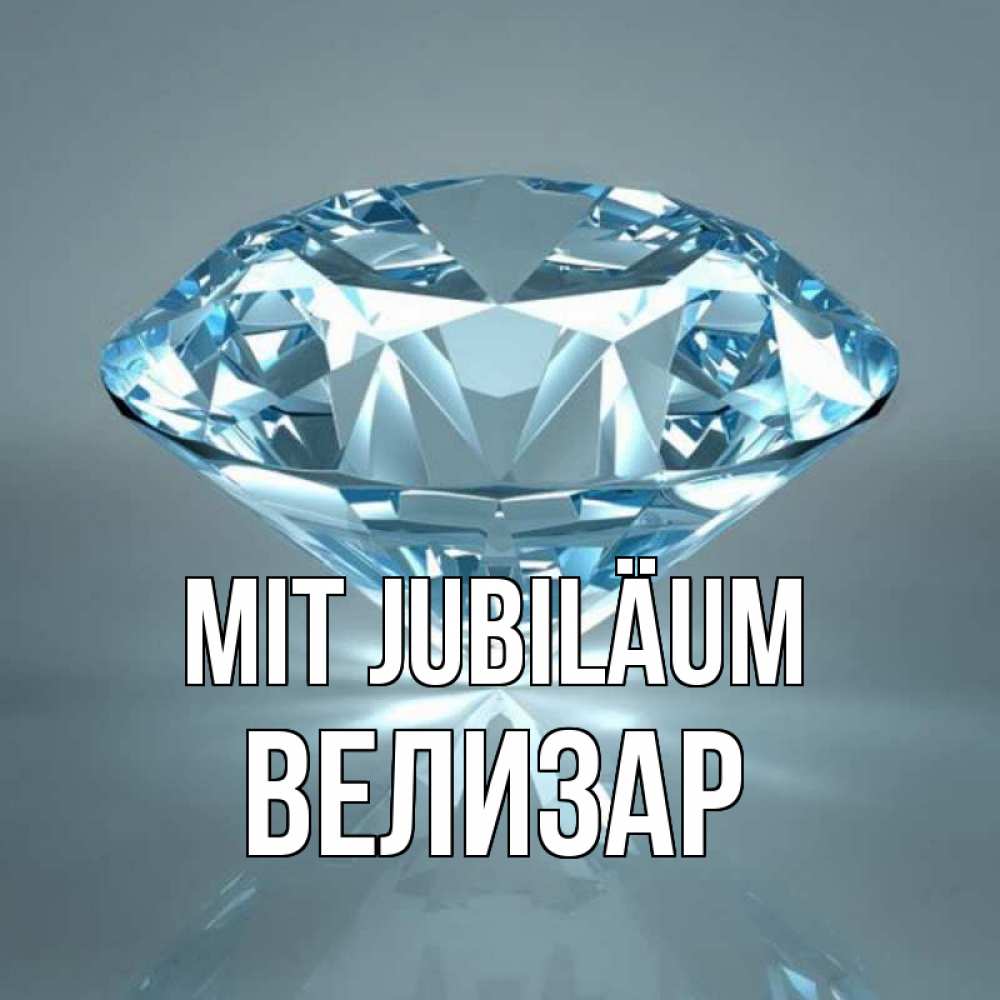 Открытка на каждый день с именем, Велизар Mit Jubiläum с бриллиантом голубого цвета Прикольная открытка с пожеланием онлайн скачать бесплатно 