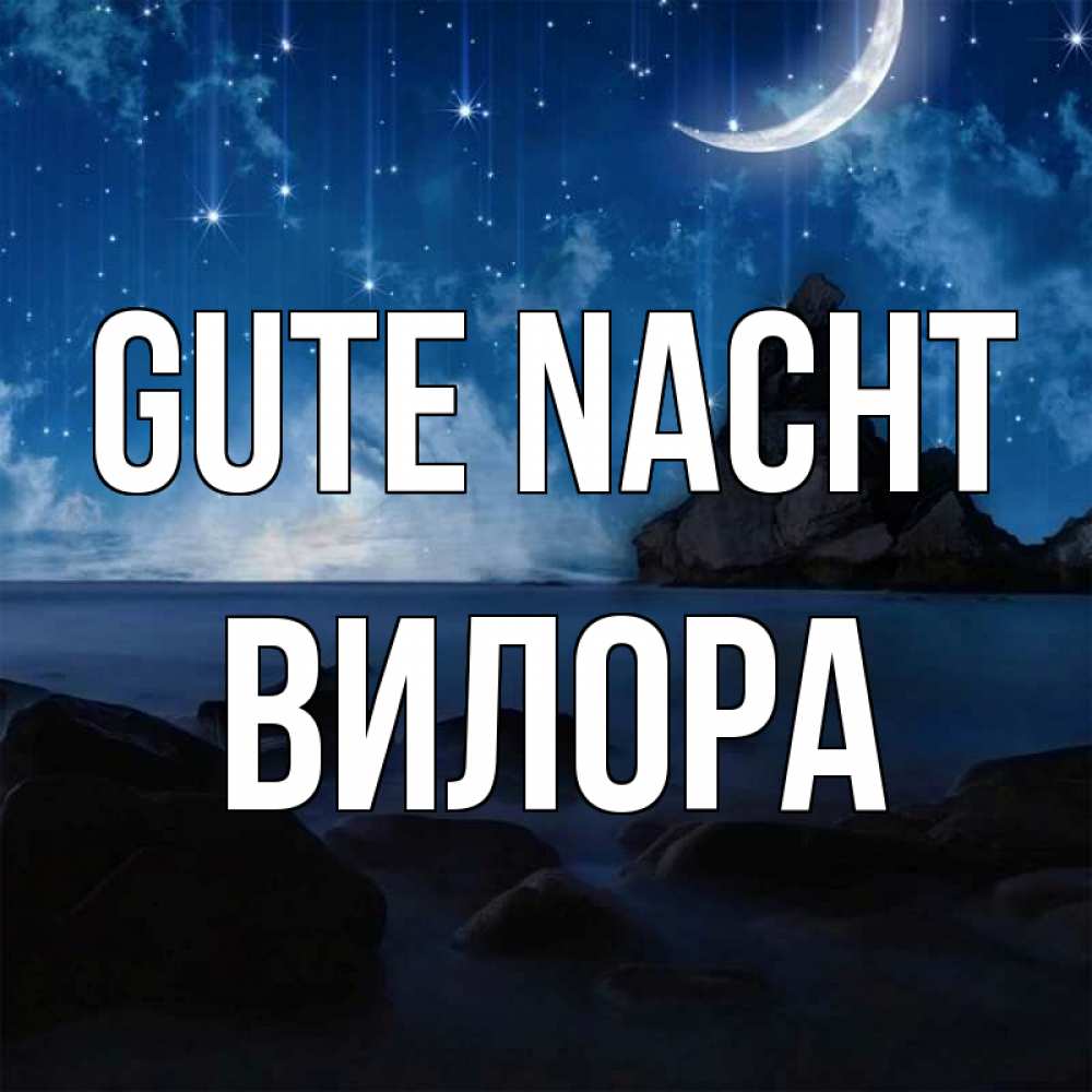 Открытка на каждый день с именем, Вилора Gute Nacht море Прикольная открытка с пожеланием онлайн скачать бесплатно 