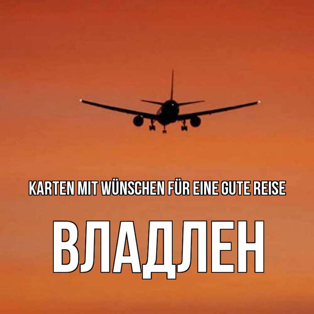 Открытка на каждый день с именем, Владлен Karten mit Wünschen für eine gute Reise силуэт самолета Прикольная открытка с пожеланием онлайн скачать бесплатно 