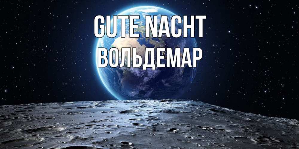 Открытка на каждый день с именем, Вольдемар Gute Nacht красивая космическая открытка Прикольная открытка с пожеланием онлайн скачать бесплатно 
