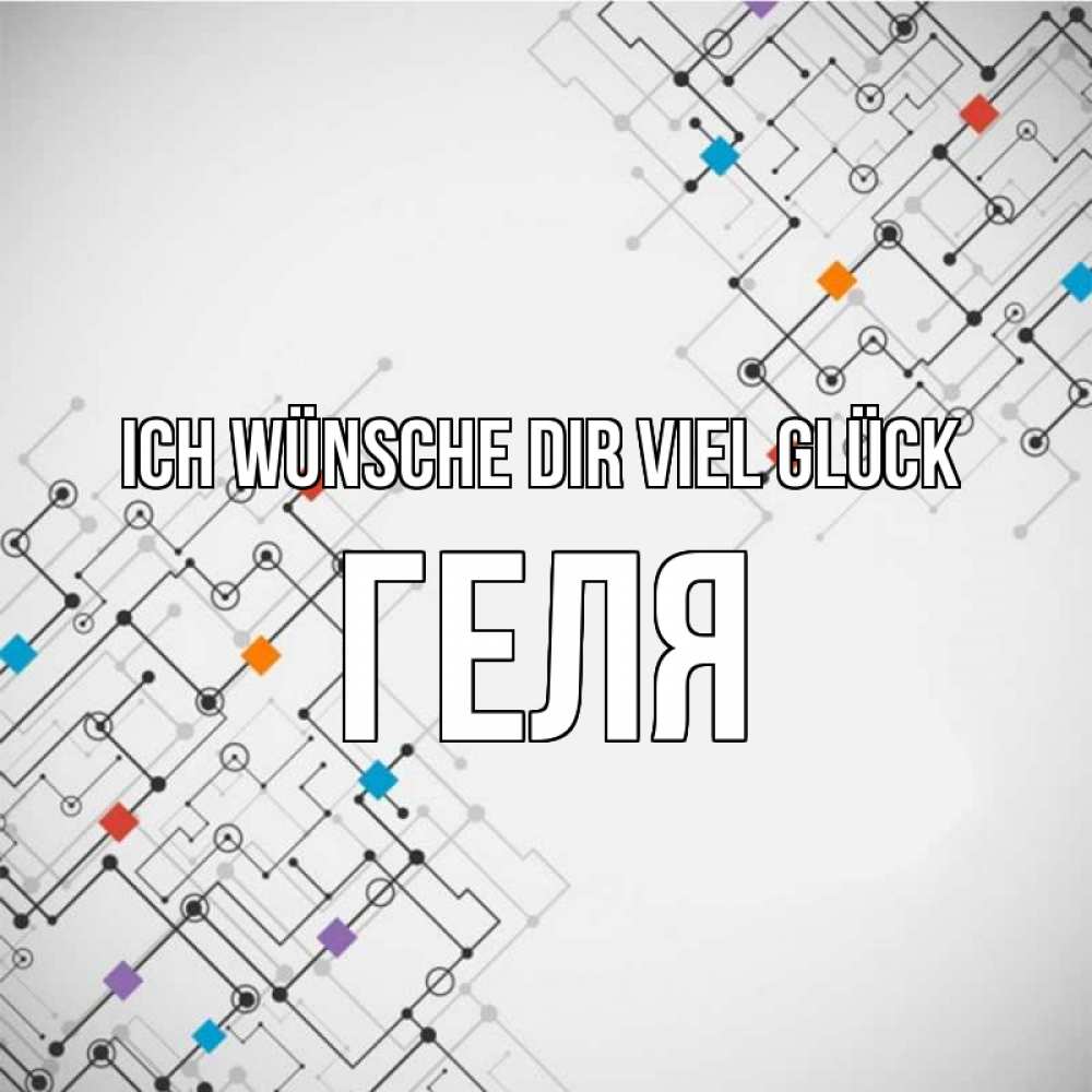 Открытка на каждый день с именем, Геля Ich wünsche dir viel Glück на удач Прикольная открытка с пожеланием онлайн скачать бесплатно 