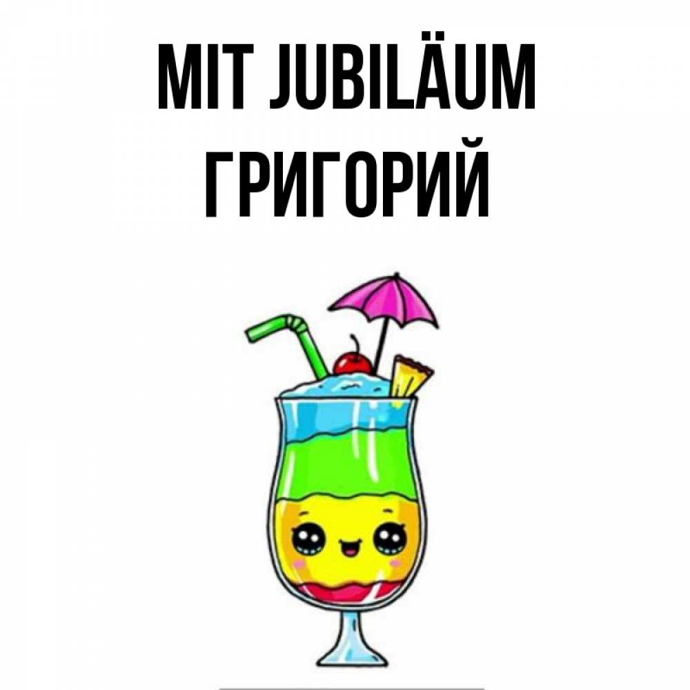 Открытка на каждый день с именем, Григорий Mit Jubiläum с зонтиком Прикольная открытка с пожеланием онлайн скачать бесплатно 