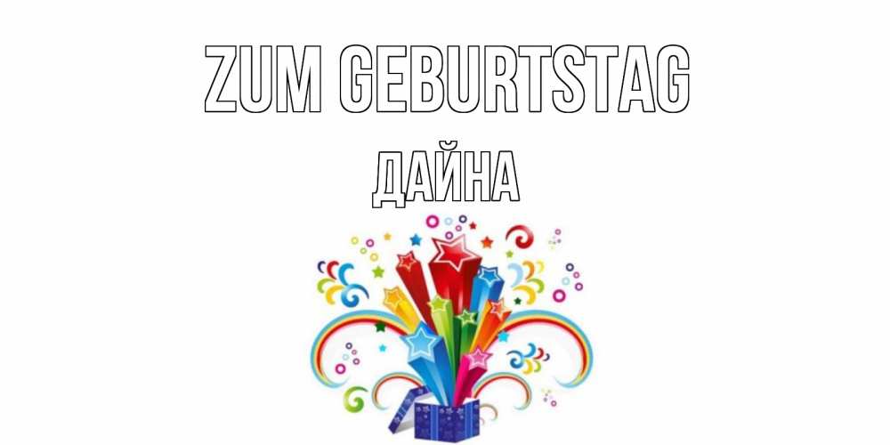 Открытка на каждый день с именем, Дайна Zum Geburtstag Коробка,радуга,звезды Прикольная открытка с пожеланием онлайн скачать бесплатно 