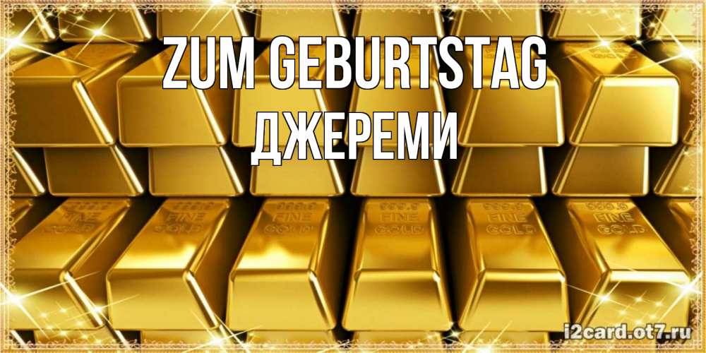 Открытка на каждый день с именем, Джереми Zum Geburtstag открытки с пожеланиями финансовой стабильности Прикольная открытка с пожеланием онлайн скачать бесплатно 