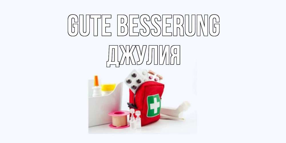 Открытка на каждый день с именем, Джулия Gute Besserung аптечка Прикольная открытка с пожеланием онлайн скачать бесплатно 