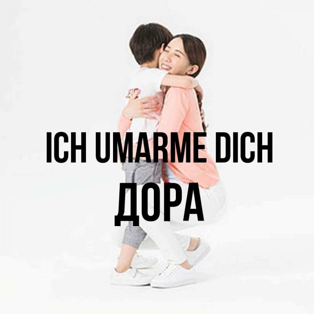 Открытка на каждый день с именем, Дора Ich umarme dich соскучилась по сыну Прикольная открытка с пожеланием онлайн скачать бесплатно 