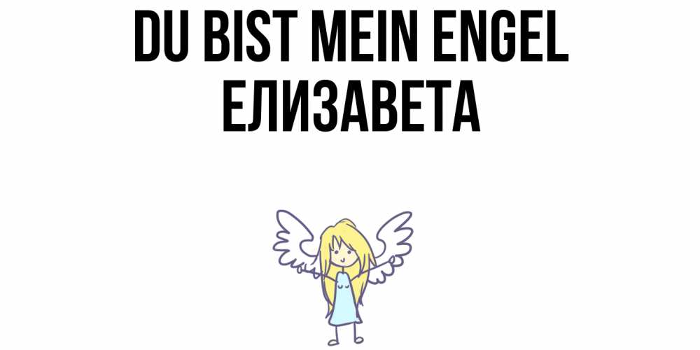 Открытка на каждый день с именем, Елизавета Du bist mein Engel ангел Прикольная открытка с пожеланием онлайн скачать бесплатно 