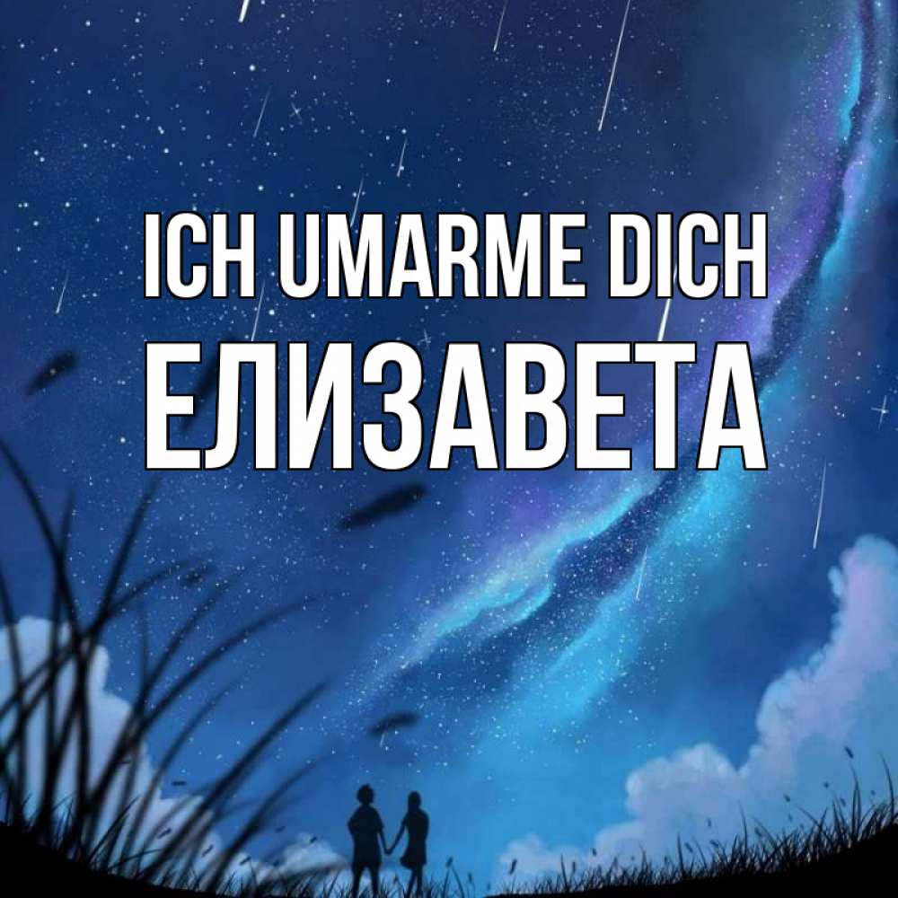 Открытка на каждый день с именем, Елизавета Ich umarme dich камыши Прикольная открытка с пожеланием онлайн скачать бесплатно 