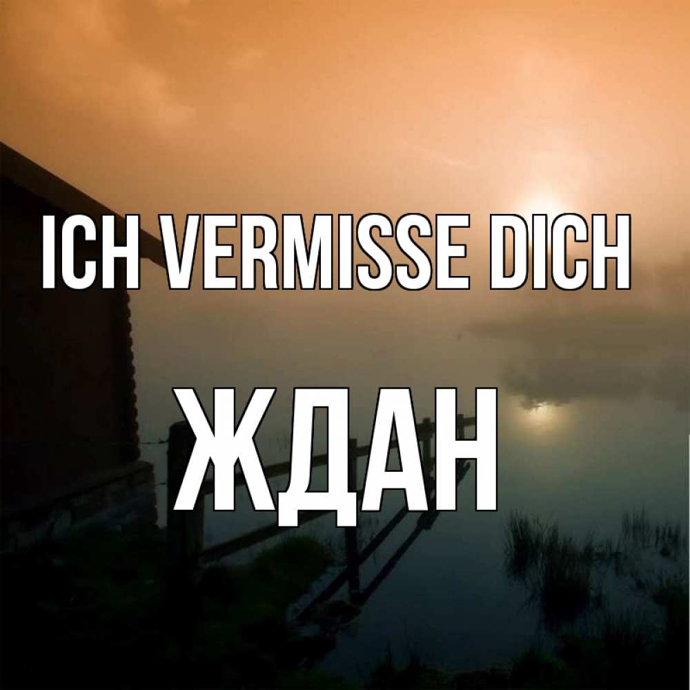 Открытка на каждый день с именем, Ждан Ich vermisse dich приходи ко мне на чай Прикольная открытка с пожеланием онлайн скачать бесплатно 