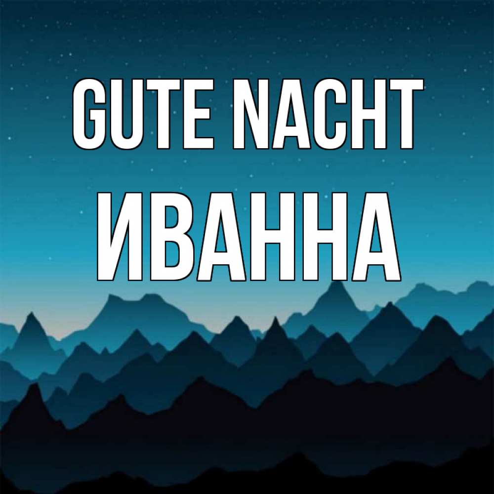 Открытка на каждый день с именем, Иванна Gute Nacht сладких снов звездное небо Прикольная открытка с пожеланием онлайн скачать бесплатно 