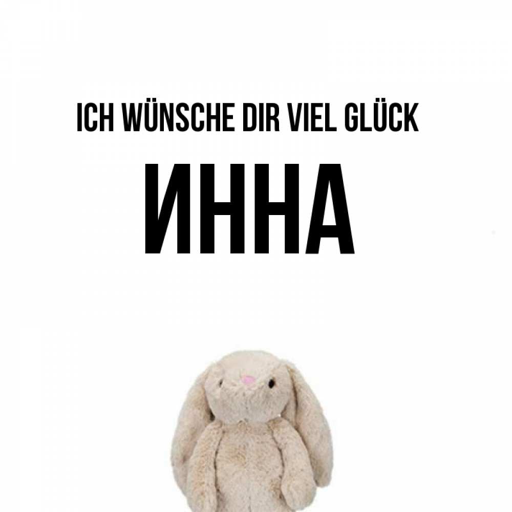 Открытка на каждый день с именем, Инна Ich wünsche dir viel Glück сайт создаватель открыток Прикольная открытка с пожеланием онлайн скачать бесплатно 