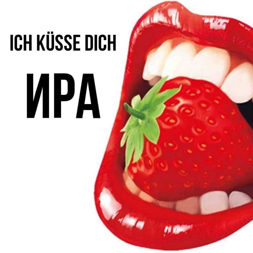 Открытка на каждый день с именем, Ира Ich küsse dich открытка с яркими губами Прикольная открытка с пожеланием онлайн скачать бесплатно 
