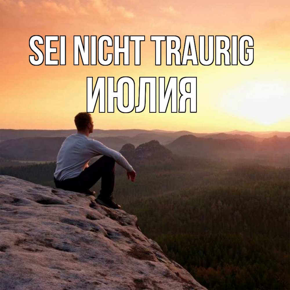 Открытка на каждый день с именем, Июлия Sei nicht traurig смотрим на закат Прикольная открытка с пожеланием онлайн скачать бесплатно 