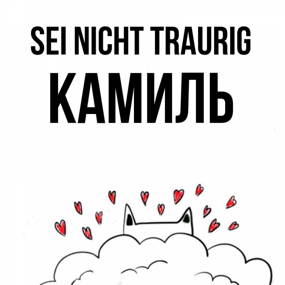 Открытка на каждый день с именем, Камиль Sei nicht traurig облако и ушки котика с сердечками Прикольная открытка с пожеланием онлайн скачать бесплатно 