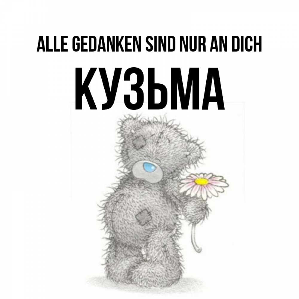 Открытка на каждый день с именем, Кузьма Alle Gedanken sind nur an dich мысли только о тебе Прикольная открытка с пожеланием онлайн скачать бесплатно 
