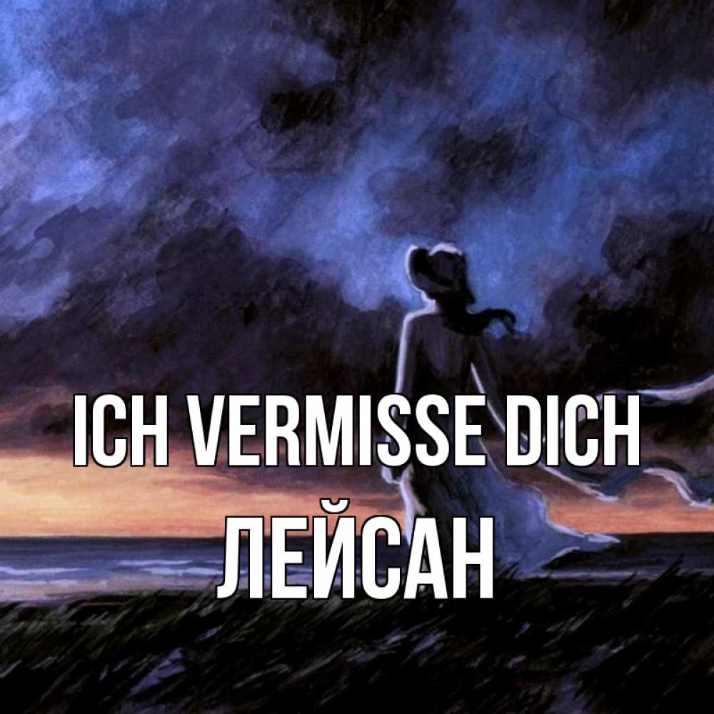Открытка на каждый день с именем, Лейсан Ich vermisse dich тут 2 Прикольная открытка с пожеланием онлайн скачать бесплатно 