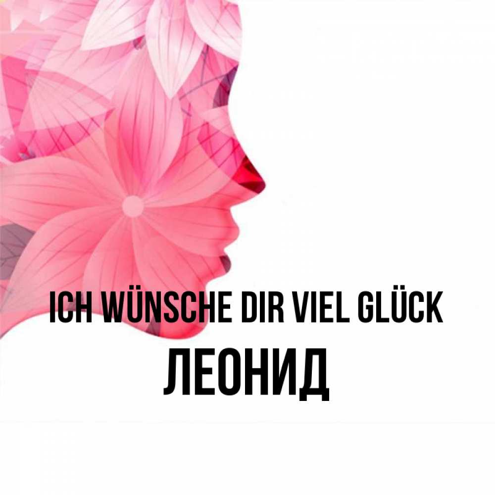 Открытка на каждый день с именем, Леонид Ich wünsche dir viel Glück на удачу Прикольная открытка с пожеланием онлайн скачать бесплатно 