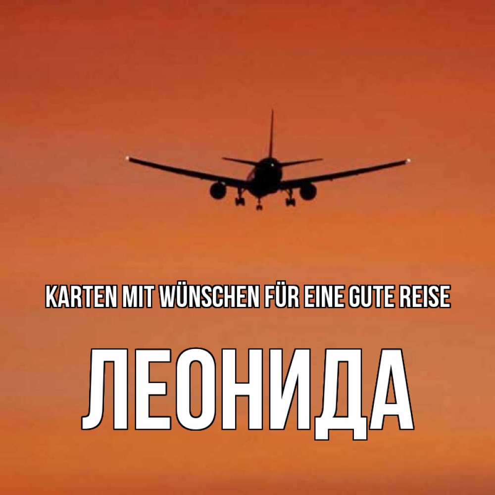 Открытка на каждый день с именем, Леонида Karten mit Wünschen für eine gute Reise силуэт самолета Прикольная открытка с пожеланием онлайн скачать бесплатно 