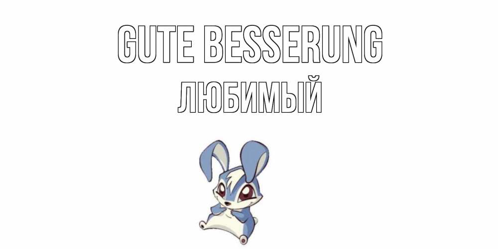 Открытка на каждый день с именем, Любимый Gute Besserung серый заяц на открытке про выздоравление Прикольная открытка с пожеланием онлайн скачать бесплатно 