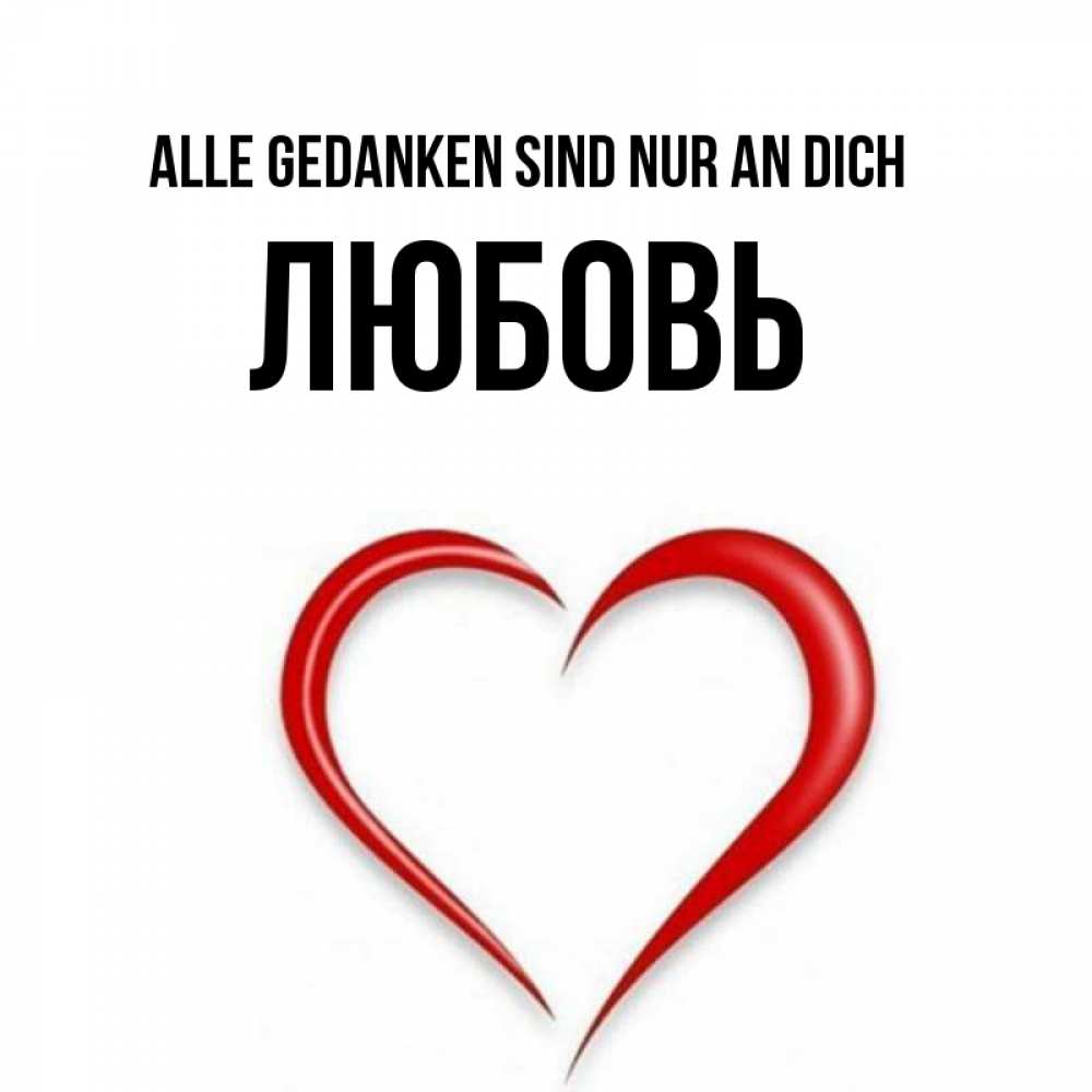 Открытка на каждый день с именем, Любовь Alle Gedanken sind nur an dich для возлюбленной Прикольная открытка с пожеланием онлайн скачать бесплатно 