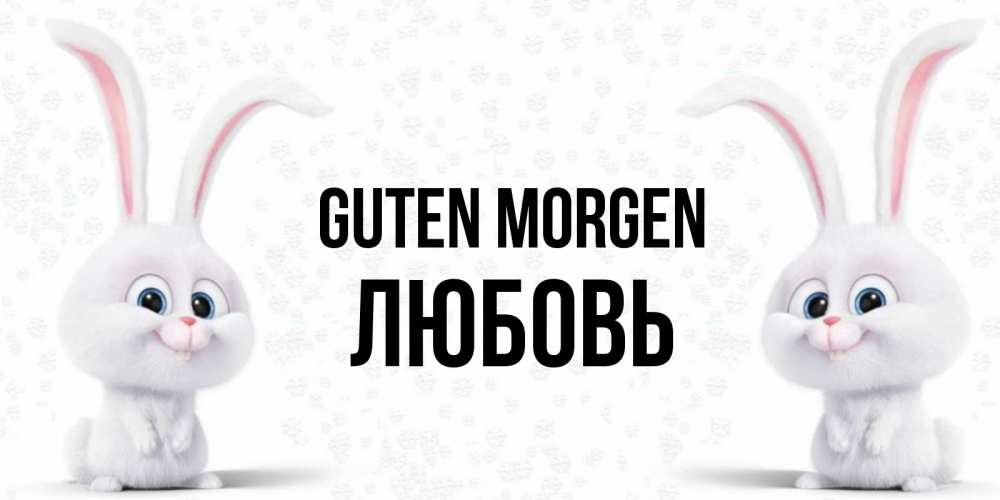 Открытка на каждый день с именем, Любовь Guten Morgen кролики с длинными ушками Прикольная открытка с пожеланием онлайн скачать бесплатно 