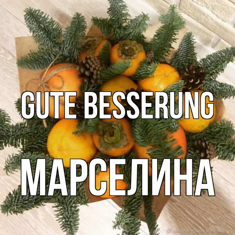 Открытка на каждый день с именем, Марселина Gute Besserung апельсины и хурьма Прикольная открытка с пожеланием онлайн скачать бесплатно 