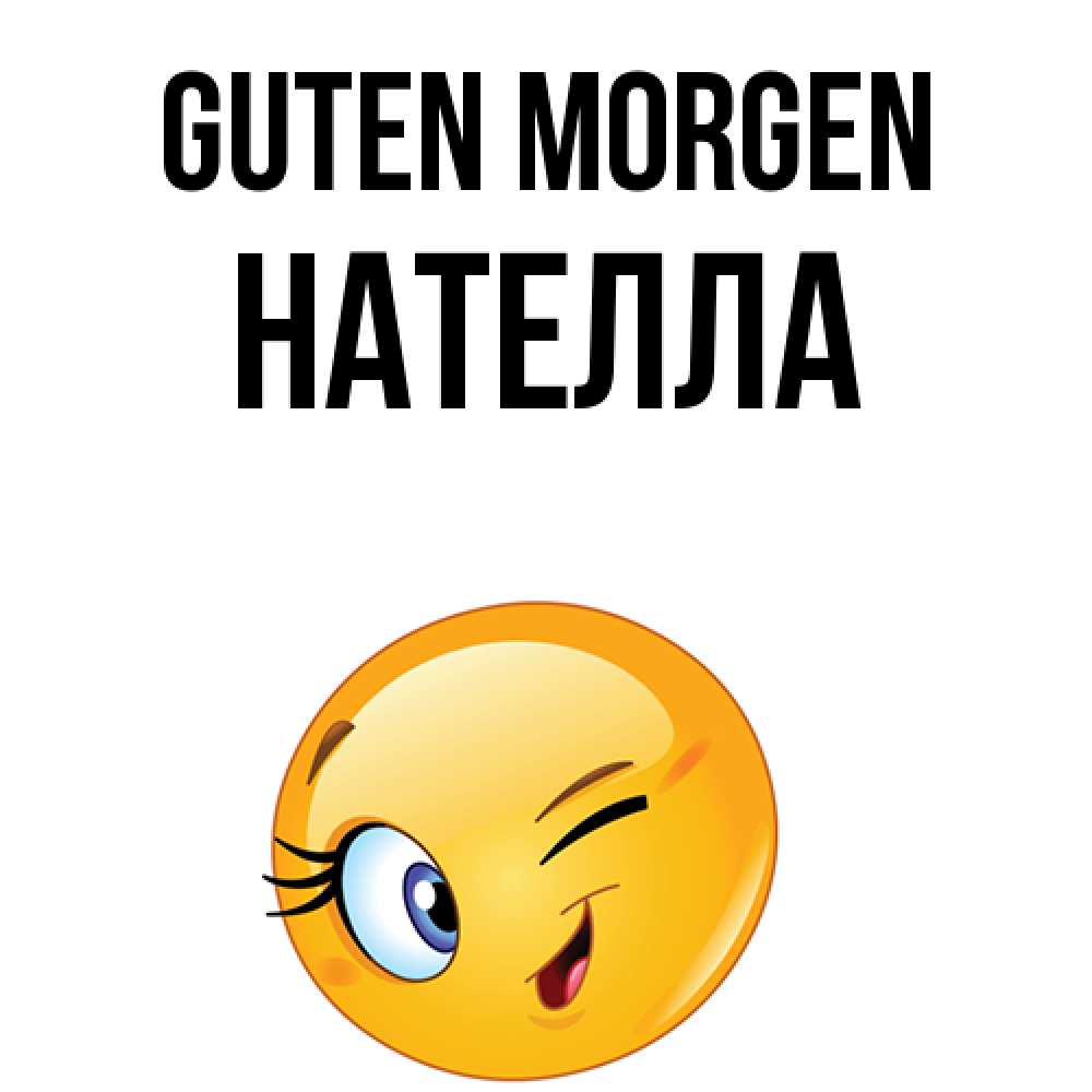 Открытка на каждый день с именем, Нателла Guten Morgen хорошее настроение Прикольная открытка с пожеланием онлайн скачать бесплатно 