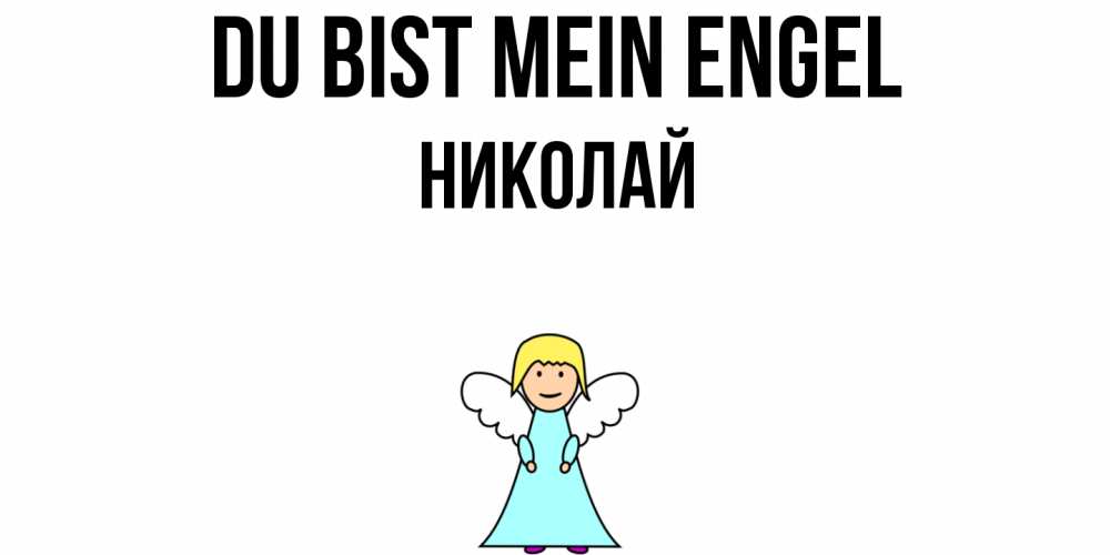 Открытка на каждый день с именем, Николай Du bist mein Engel ангел Прикольная открытка с пожеланием онлайн скачать бесплатно 