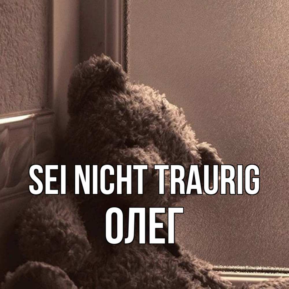 Открытка на каждый день с именем, Олег Sei nicht traurig стекол рефленое Прикольная открытка с пожеланием онлайн скачать бесплатно 